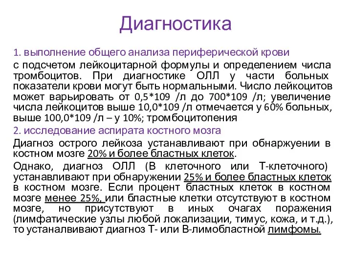 Диагностика 1. выполнение общего анализа периферической крови с подсчетом лейкоцитарной формулы