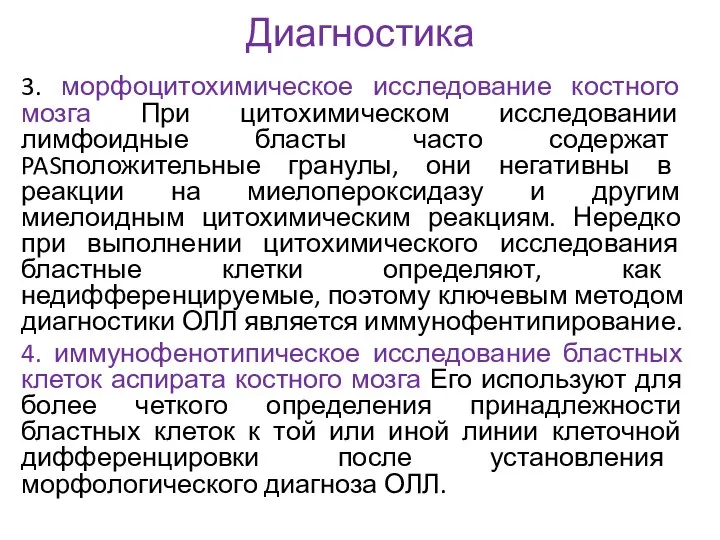 Диагностика 3. морфоцитохимическое исследование костного мозга При цитохимическом исследовании лимфоидные бласты