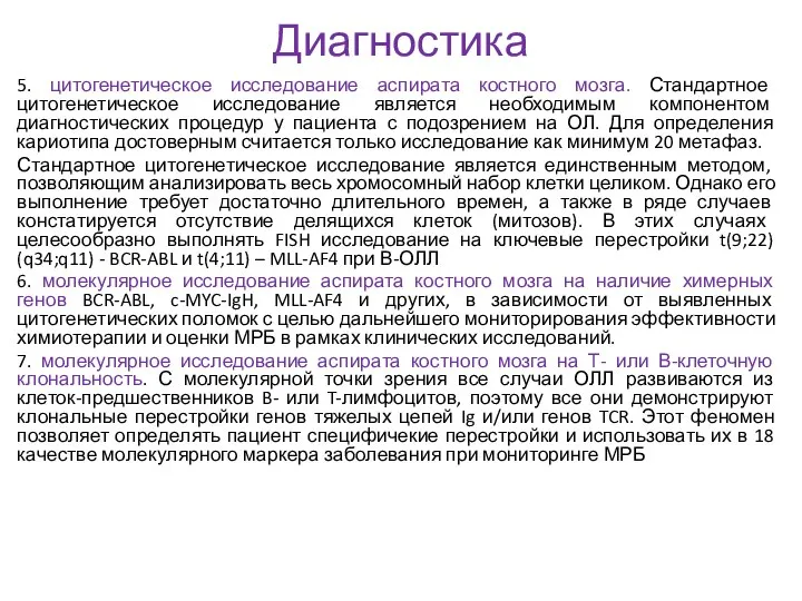 Диагностика 5. цитогенетическое исследование аспирата костного мозга. Стандартное цитогенетическое исследование является