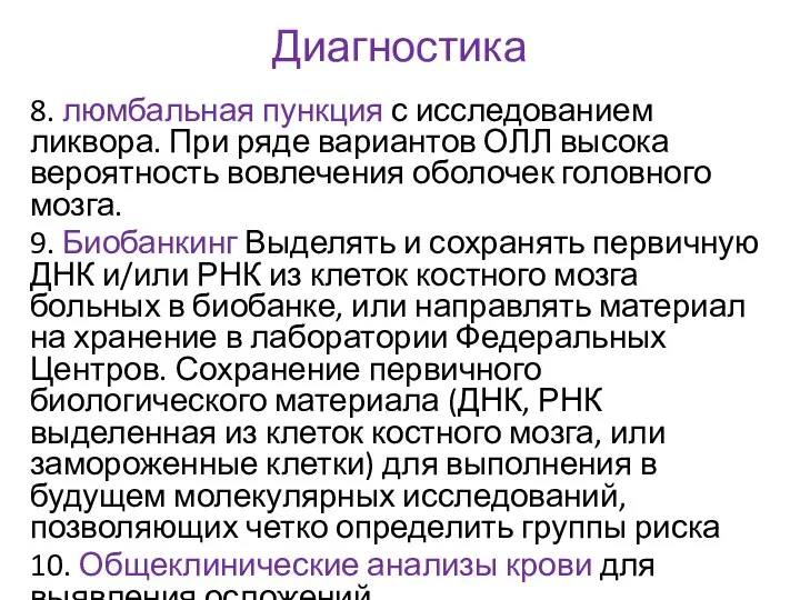 Диагностика 8. люмбальная пункция с исследованием ликвора. При ряде вариантов ОЛЛ