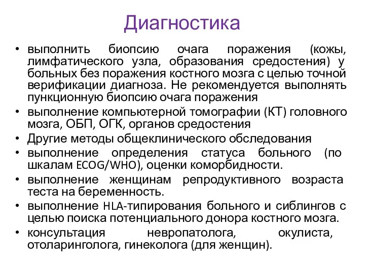 Диагностика выполнить биопсию очага поражения (кожы, лимфатического узла, образования средостения) у