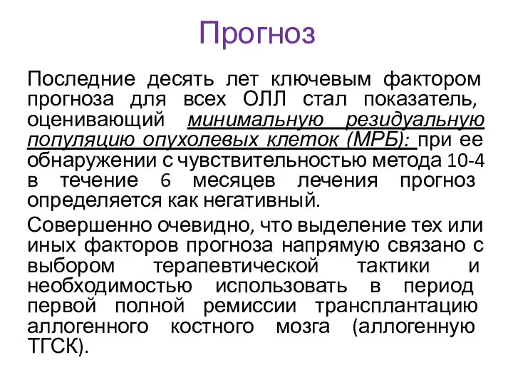 Прогноз Последние десять лет ключевым фактором прогноза для всех ОЛЛ стал