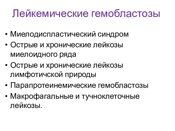 Лейкемические гемобластозы Миелодиспластический синдром Острые и хронические лейкозы миелоидного ряда Острые