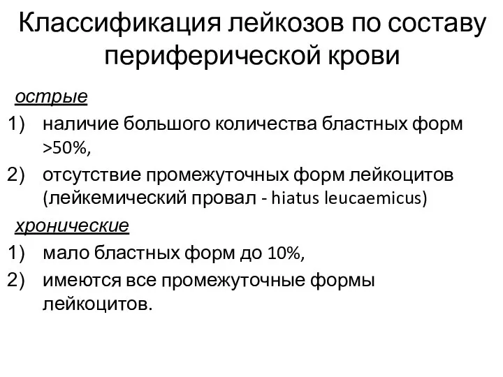 Классификация лейкозов по составу периферической крови острые наличие большого количества бластных