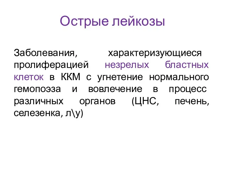 Острые лейкозы Заболевания, характеризующиеся пролиферацией незрелых бластных клеток в ККМ с