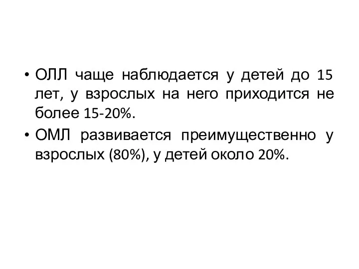 ОЛЛ чаще наблюдается у детей до 15 лет, у взрослых на