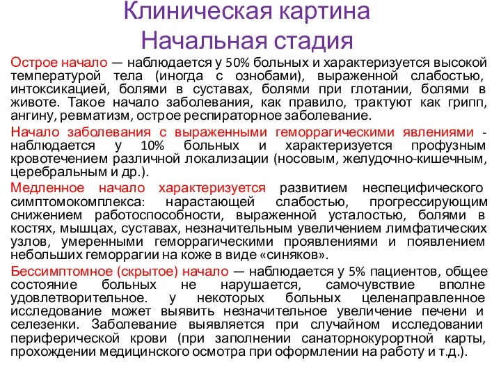 Клиническая картина Начальная стадия Острое начало — наблюдается у 50% больных