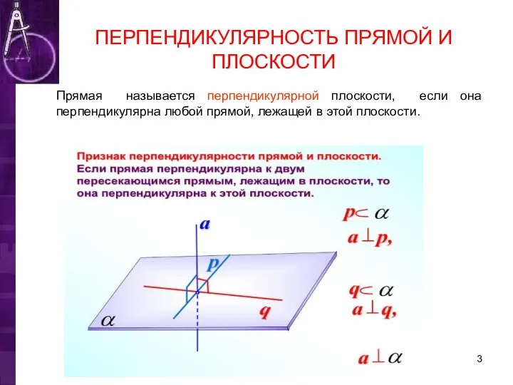 ПЕРПЕНДИКУЛЯРНОСТЬ ПРЯМОЙ И ПЛОСКОСТИ Прямая называется перпендикулярной плоскости, если она перпендикулярна