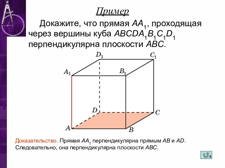 Докажите, что прямая AA1, проходящая через вершины куба ABCDA1B1C1D1 перпендикулярна плоскости