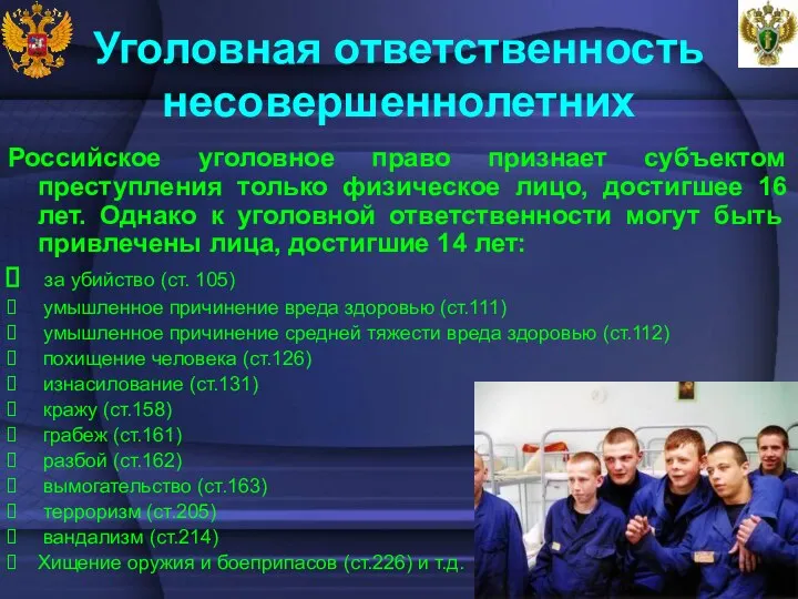 Уголовная ответственность несовершеннолетних Российское уголовное право признает субъектом преступления только физическое