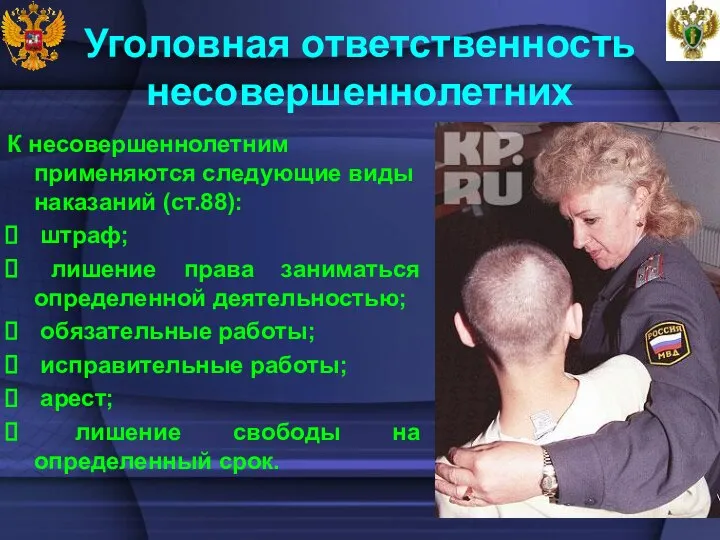 Уголовная ответственность несовершеннолетних К несовершеннолетним применяются следующие виды наказаний (ст.88): штраф;