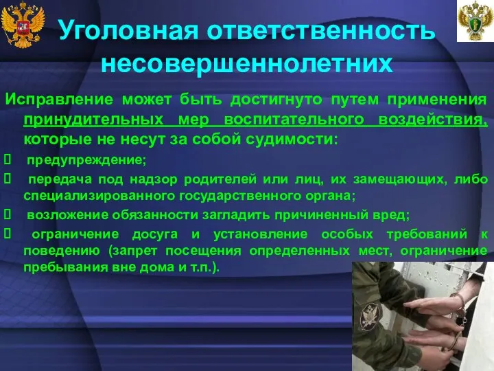 Уголовная ответственность несовершеннолетних Исправление может быть достигнуто путем применения принудительных мер