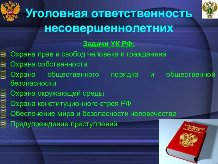 Уголовная ответственность несовершеннолетних Задачи УК РФ: Охрана прав и свобод человека