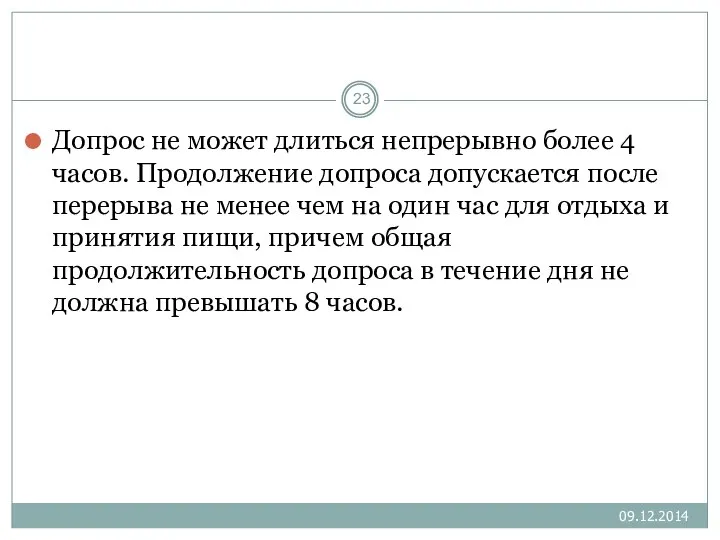 Допрос не может длиться непрерывно более 4 часов. Продолжение допроса допускается