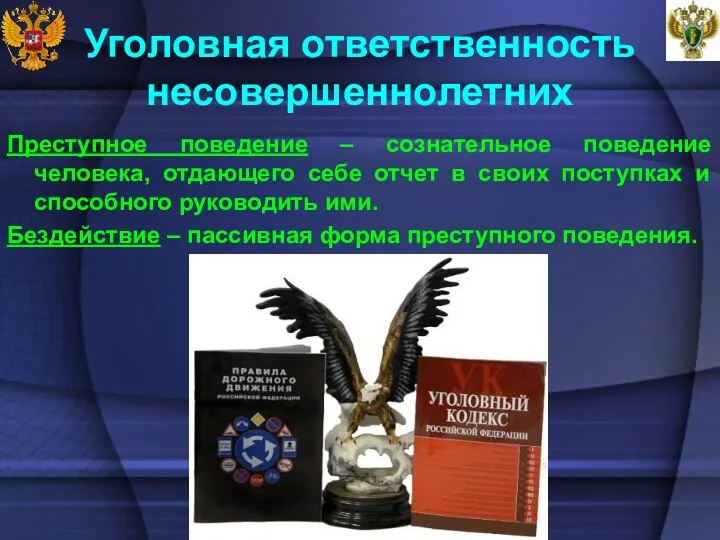 Уголовная ответственность несовершеннолетних Преступное поведение – сознательное поведение человека, отдающего себе