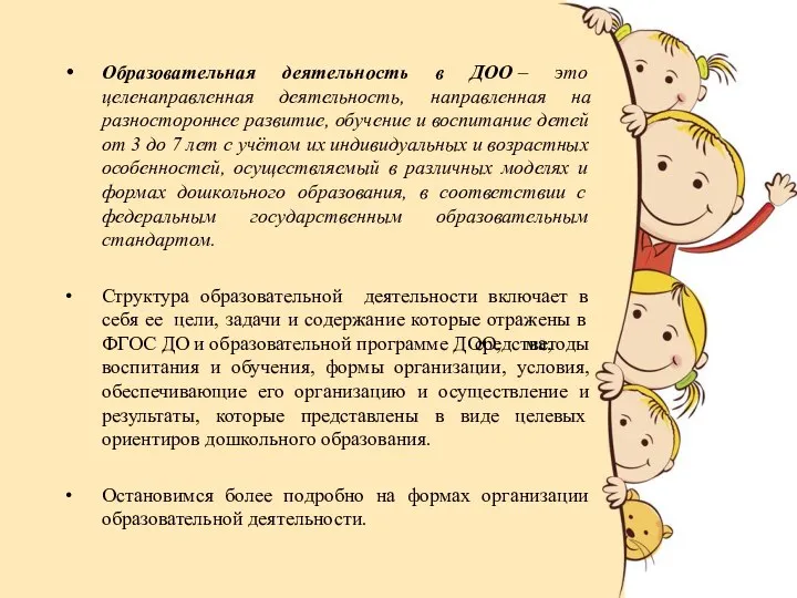 Образовательная деятельность в ДОО – это целенаправленная деятельность, направленная на разностороннее