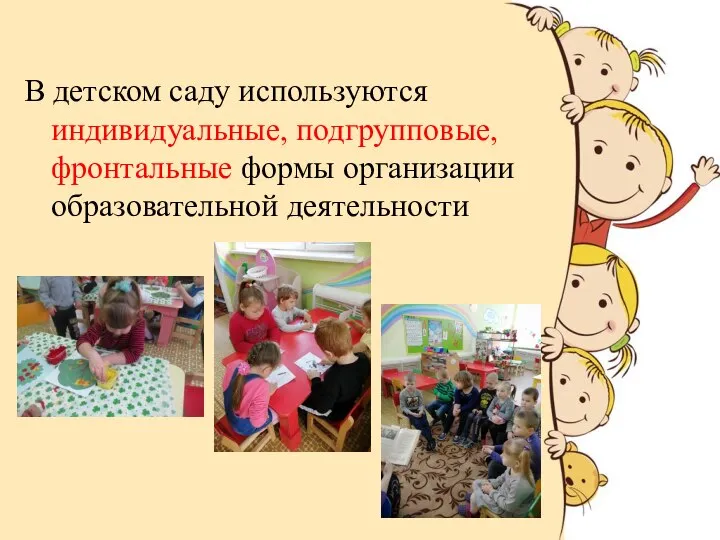 В детском саду используются индивидуальные, подгрупповые, фронтальные формы организации образовательной деятельности