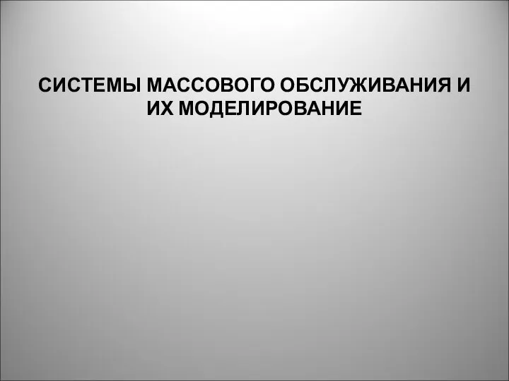 СИСТЕМЫ МАССОВОГО ОБСЛУЖИВАНИЯ И ИХ МОДЕЛИРОВАНИЕ