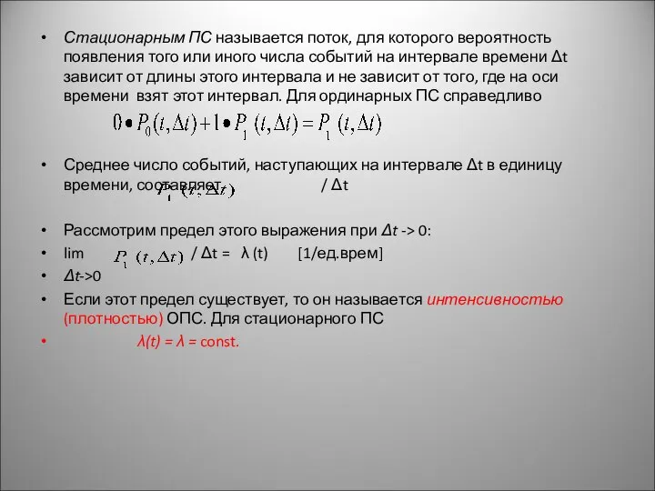 Стационарным ПС называется поток, для которого вероятность появления того или иного