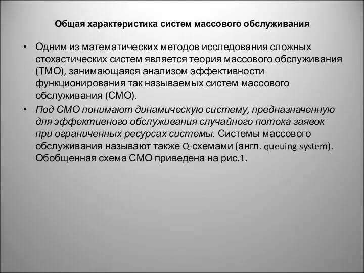 Общая характеристика систем массового обслуживания Одним из математических методов исследования сложных