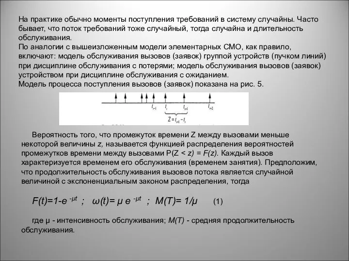 На практике обычно моменты поступления требований в систему случайны. Часто бывает,