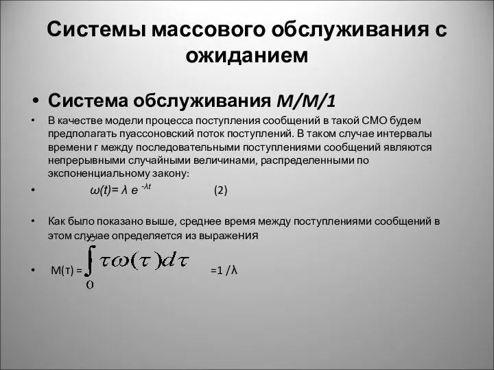 Системы массового обслуживания с ожиданием Система обслуживания M/M/1 В качестве модели