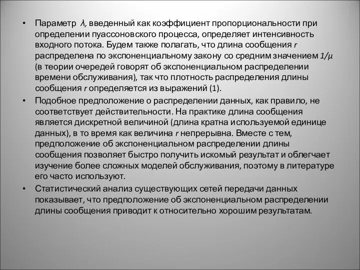 Параметр λ, введенный как коэффициент пропорциональности при определении пуассоновского процесса, определяет