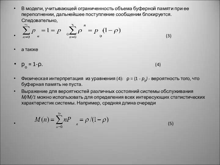 В модели, учитывающей ограниченность объема буферной памяти при ее переполнении, дальнейшее