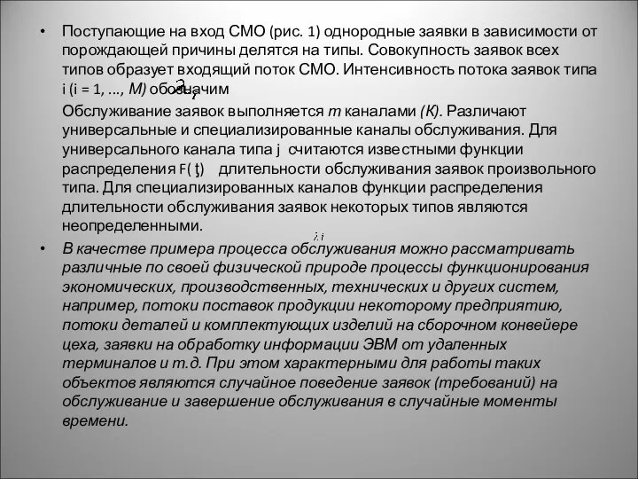 Поступающие на вход СМО (рис. 1) однородные заявки в зависимости от