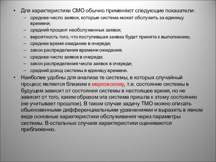 Для характеристики СМО обычно применяют следующие показатели: среднее число заявок, которые