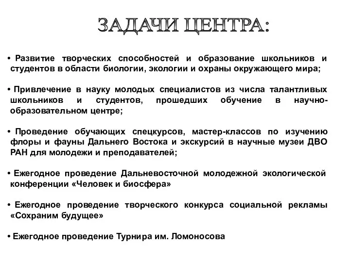 Развитие творческих способностей и образование школьников и студентов в области биологии,