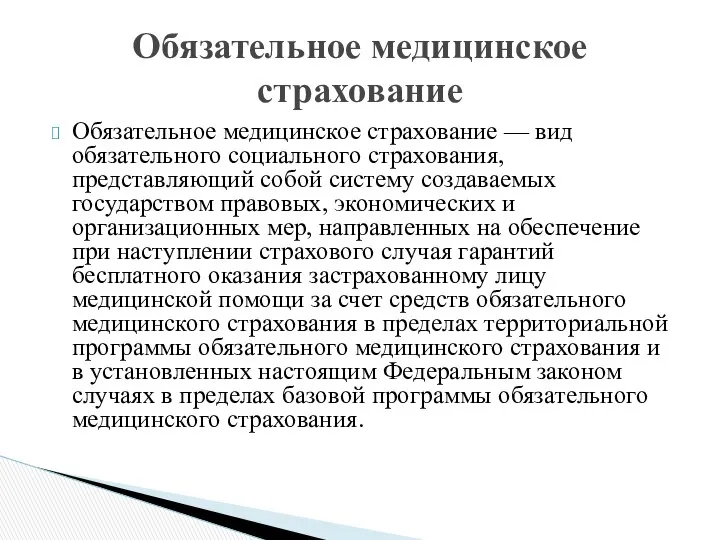 Обязательное медицинское страхование — вид обязательного социального страхования, представляющий собой систему