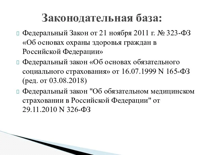 Федеральный Закон от 21 ноября 2011 г. № 323-ФЗ «Об основах