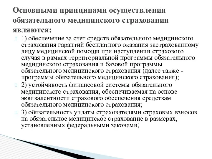 1) обеспечение за счет средств обязательного медицинского страхования гарантий бесплатного оказания