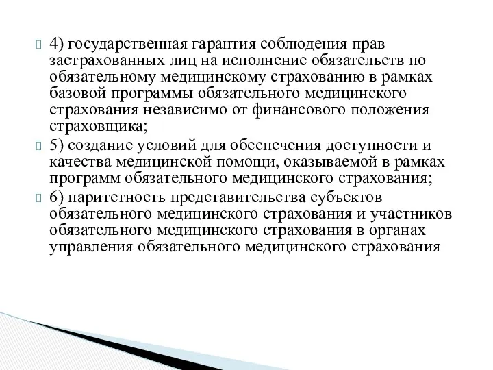 4) государственная гарантия соблюдения прав застрахованных лиц на исполнение обязательств по