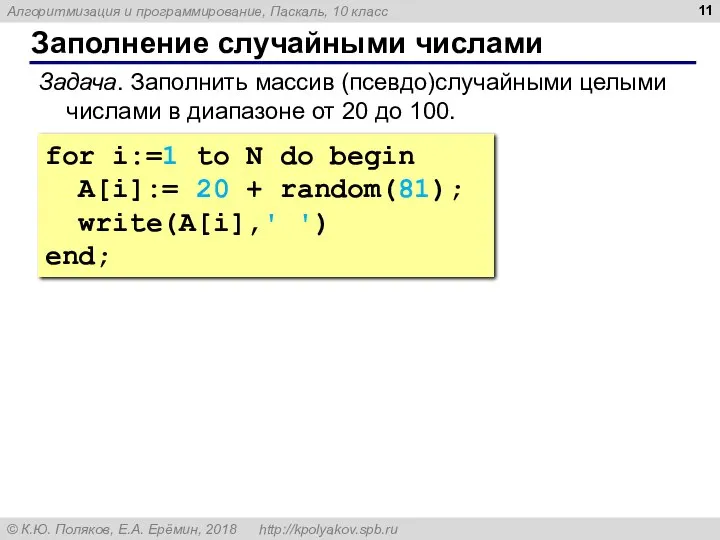 Заполнение случайными числами for i:=1 to N do begin A[i]:= 20