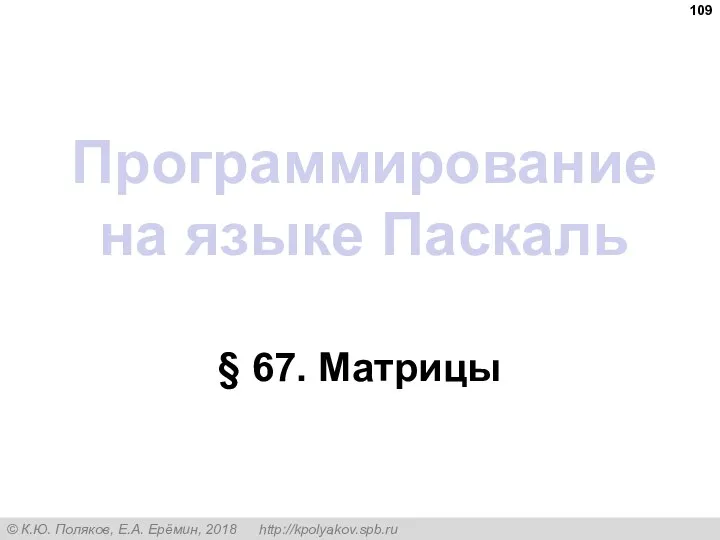 Программирование на языке Паскаль § 67. Матрицы