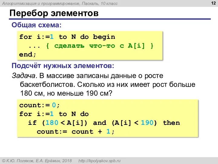 Перебор элементов Общая схема: for i:=1 to N do begin ...