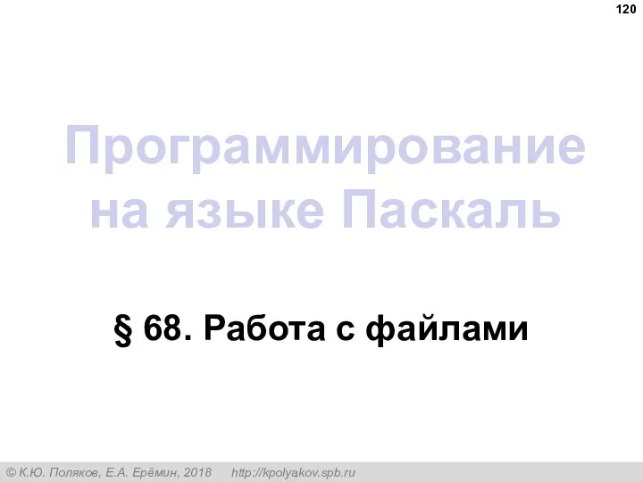 Программирование на языке Паскаль § 68. Работа с файлами