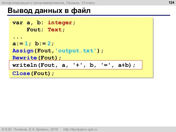 Вывод данных в файл var a, b: integer; Fout: Text; ...