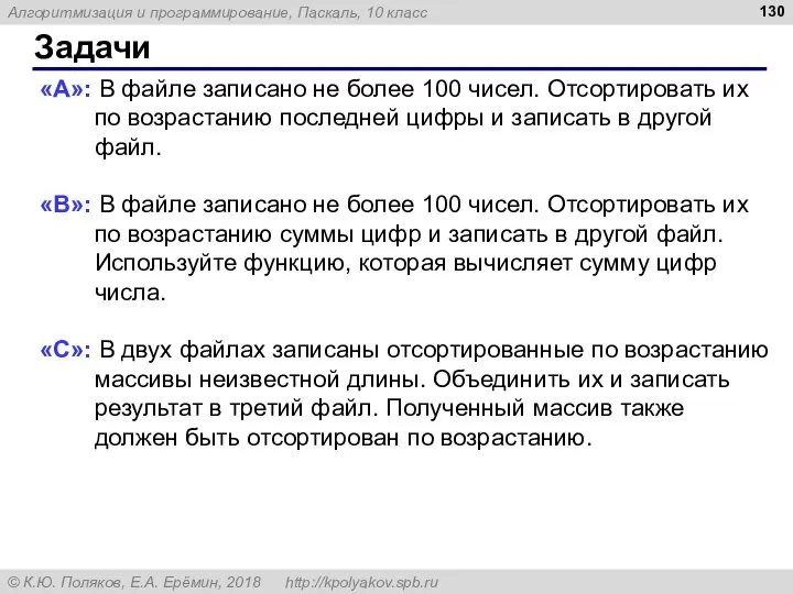 Задачи «A»: В файле записано не более 100 чисел. Отсортировать их