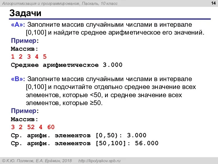 Задачи «A»: Заполните массив случайными числами в интервале [0,100] и найдите