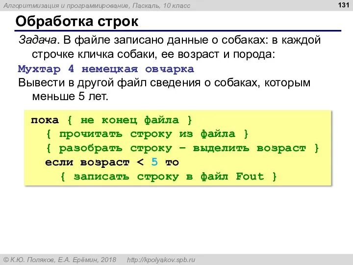 Обработка строк Задача. В файле записано данные о собаках: в каждой