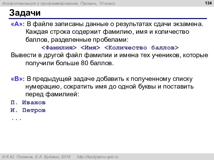 Задачи «A»: В файле записаны данные о результатах сдачи экзамена. Каждая