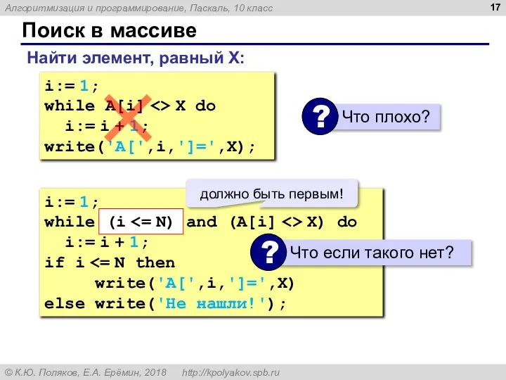 Поиск в массиве Найти элемент, равный X: i:= 1; while A[i]