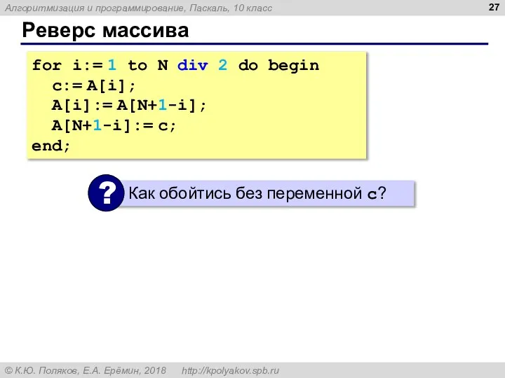 Реверс массива for i:= 1 to N div 2 do begin