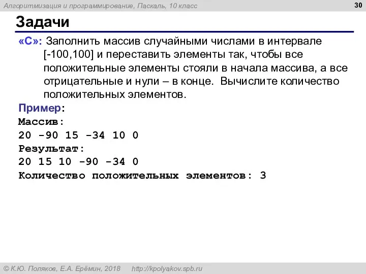 Задачи «C»: Заполнить массив случайными числами в интервале [-100,100] и переставить