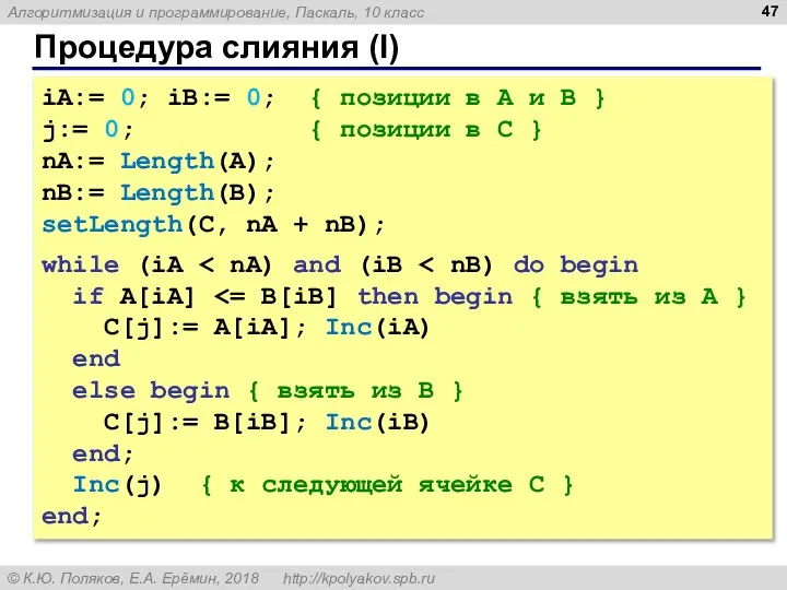 Процедура слияния (I) iA:= 0; iB:= 0; { позиции в A