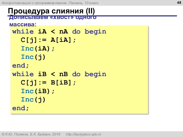 Процедура слияния (II) while iA C[j]:= A[iA]; Inc(iA); Inc(j) end; while