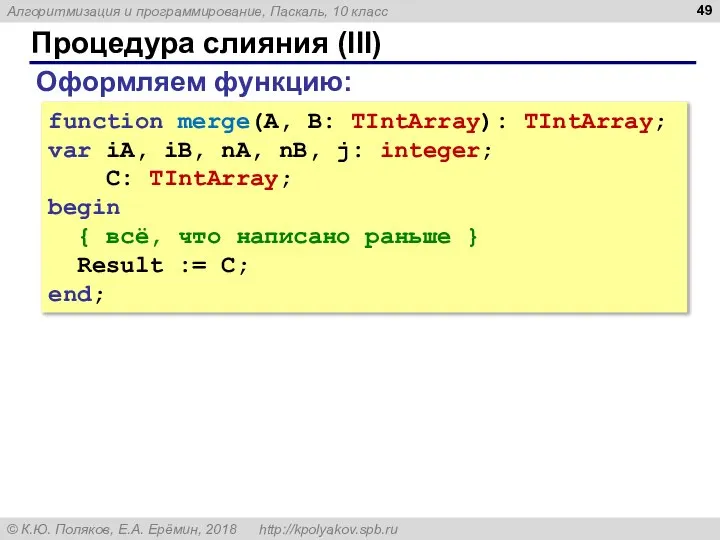 Процедура слияния (III) function merge(A, B: TIntArray): TIntArray; var iA, iB,